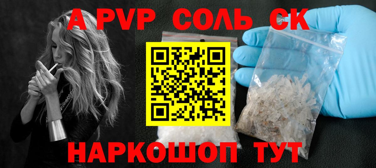 A PVP Соль Аргун